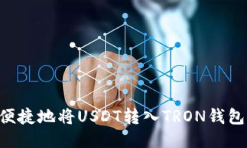 如何安全便捷地将USDT转入TRON钱包:全面指南