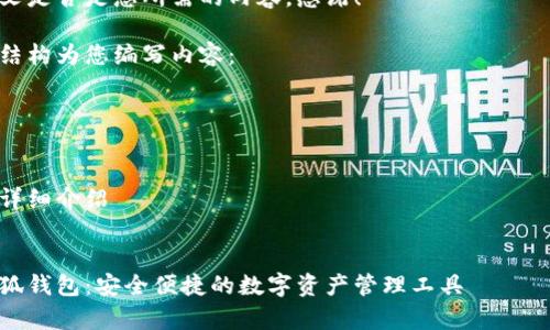 以下是根据您的需求生成的内容:
注意:由于篇幅限制,以下内容会简要描述,您可以根据需要进行扩展。
请确认上下文是否是您所需的内容。感谢!
我将用以下结构为您编写内容:
关键词
详细介绍
相关问题及详细介绍
安卓手机小狐钱包:安全便捷的数字资产管理工具