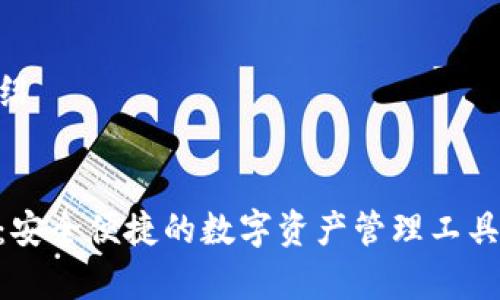 以下是根据您的需求生成的内容:
注意:由于篇幅限制,以下内容会简要描述,您可以根据需要进行扩展。
请确认上下文是否是您所需的内容。感谢!
我将用以下结构为您编写内容:
关键词
详细介绍
相关问题及详细介绍
安卓手机小狐钱包:安全便捷的数字资产管理工具