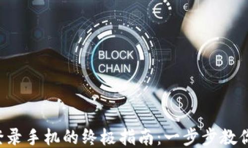 小狐钱包登录手机的终极指南:一步步教你轻松上手!