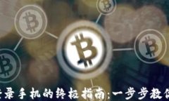 小狐钱包登录手机的终极指南：一步步教你轻松