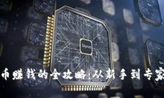 投资加密货币赚钱的全攻略:从新手到专家的必