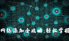 小狐钱包网络添加全攻略：轻松掌握多链管理