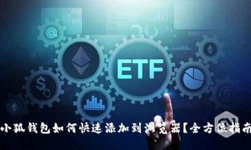 小狐钱包如何快速添加到浏览器？全方位指南
