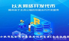 小狐钱包如何快速添加到浏览器？全方位指南