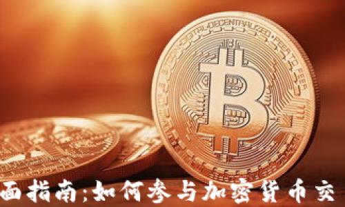 全面指南:如何参与加密货币交易?