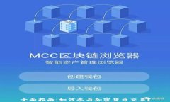 全面指南:如何参与加密货币交易?