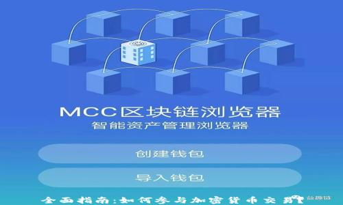 全面指南:如何参与加密货币交易?
