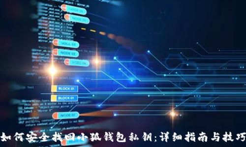 如何安全找回小狐钱包私钥:详细指南与技巧