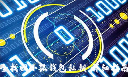 如何安全找回小狐钱包私钥:详细指南与技巧