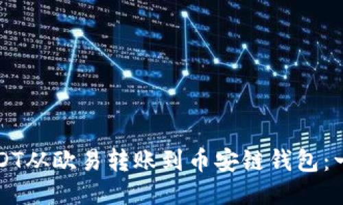 如何将USDT从欧易转账到币安链钱包：一步步指南