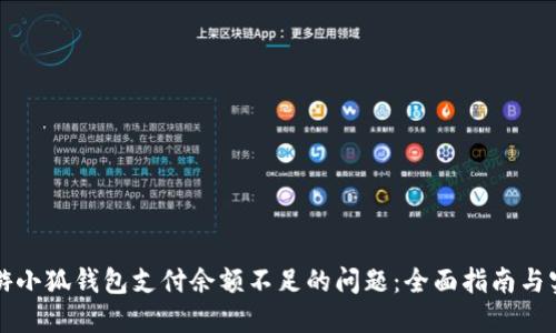 解决链游小狐钱包支付余额不足的问题：全面指南与实用技巧