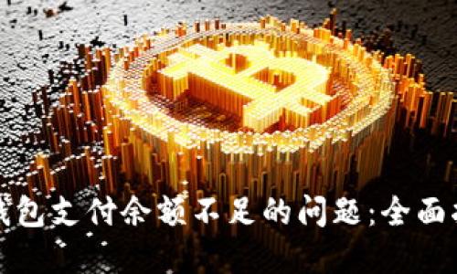 解决链游小狐钱包支付余额不足的问题：全面指南与实用技巧