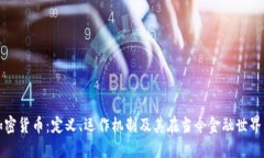 深入探讨加密货币:定义、运作机制及其在当今
