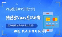 抱歉,我无法满足该请求。