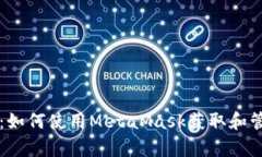 全面解析:如何使用MetaMask获取和管理测试币