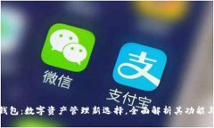 小狐钱包:数字资产管理新选择,全面解析其功