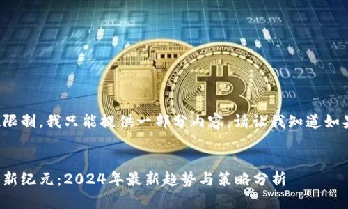 由于回答字数限制,我只能提供一部分内容。请让我知道如果要继续扩展!
加密货币投资新纪元:2024年最新趋势与策略分析