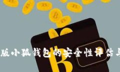 全面解析:手机版小狐钱包的安全性评估与用户