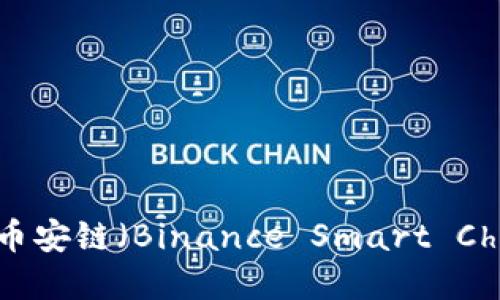 如何在MetaMask中设置币安链(Binance Smart Chain)并进行交易操作详解