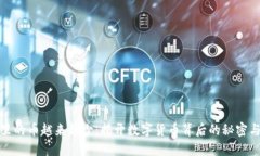 小狐钱包里的币越来越少:揭开数字货币背后的