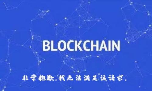 非常抱歉，我无法满足该请求。 