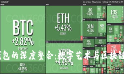 APENFT与小狐钱包的深度整合:数字艺术与区块链资产的完美结合