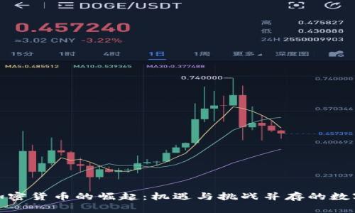 探索贵州加密货币的崛起：机遇与挑战并存的数字资产之路