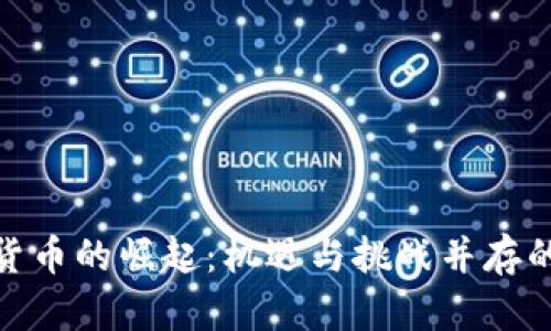 探索贵州加密货币的崛起：机遇与挑战并存的数字资产之路