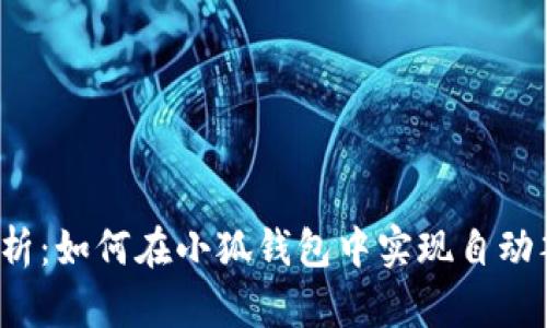全面解析:如何在小狐钱包中实现自动签名功能
