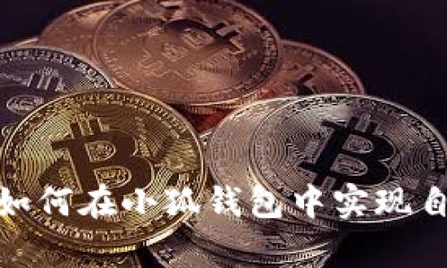 全面解析:如何在小狐钱包中实现自动签名功能