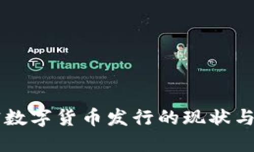 美国加密数字货币发行的现状与未来展望