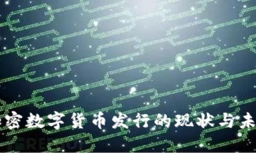 美国加密数字货币发行的现状与未来展望