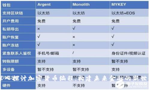 深入探讨加密货币编程：构建未来金融的新世界