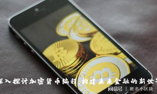 深入探讨加密货币编程：构建未来金融的新世界