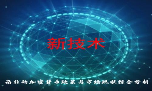 南非的加密货币政策与市场现状综合分析