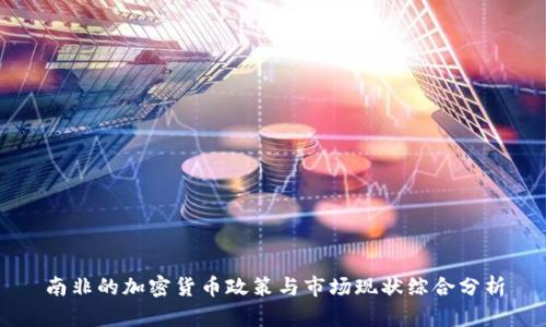 南非的加密货币政策与市场现状综合分析