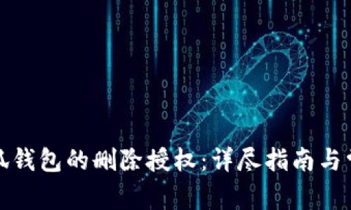 如何恢复小狐钱包的删除授权:详尽指南与常见问题解答