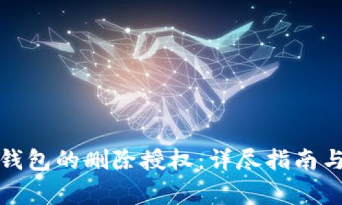 如何恢复小狐钱包的删除授权:详尽指南与常见问题解答