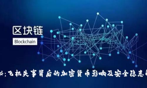 揭秘:飞机失事背后的加密货币影响及安全隐患解析