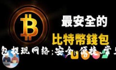  全面解析小狐钱包提现网络：安全、便捷、常见