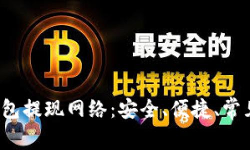 全面解析小狐钱包提现网络:安全、便捷、常见问题及解决方案