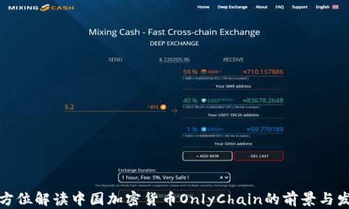 
全方位解读中国加密货币OnlyChain的前景与发展