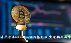 如何通过火币平台为MetaMask钱包充值:完整指南与