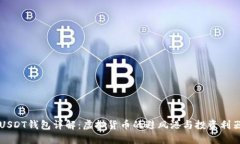 USDT钱包详解:虚拟货币的避风港与投资利器