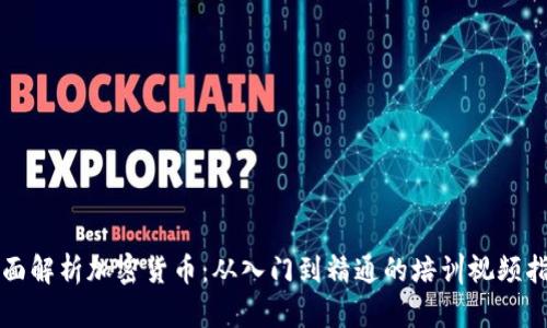 全面解析加密货币：从入门到精通的培训视频指南