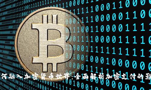 特斯拉如何融入加密货币世界：全面解析加密支付的影响与前景