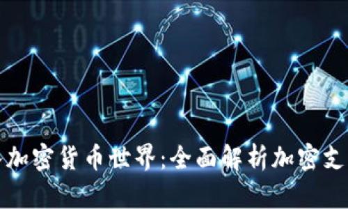 特斯拉如何融入加密货币世界：全面解析加密支付的影响与前景