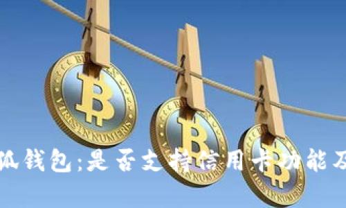 深入解析小狐钱包：是否支持信用卡功能及其使用优势