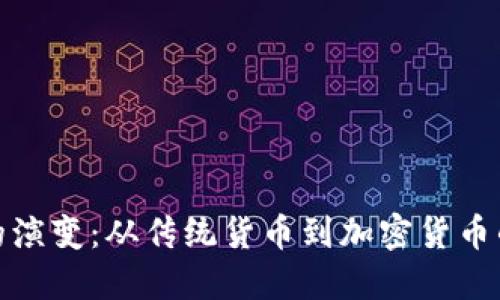 金钱的演变：从传统货币到加密货币的未来